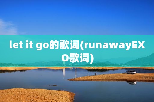 let it go的歌词(runawayEXO歌词)