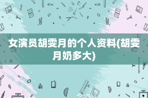 女演员胡雯月的个人资料(胡雯月奶多大)