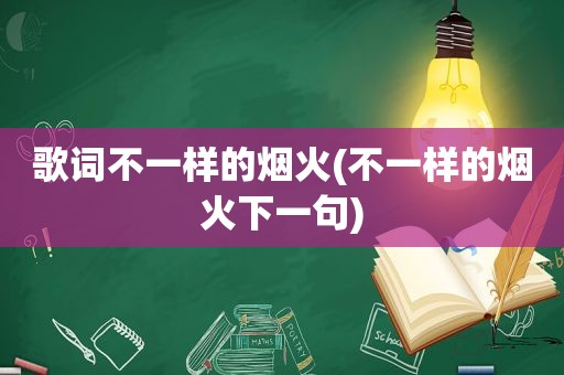 歌词不一样的烟火(不一样的烟火下一句)