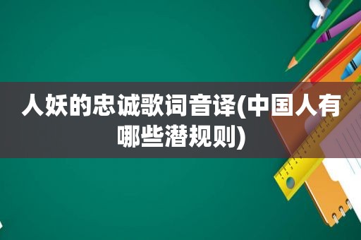 人妖的忠诚歌词音译(中国人有哪些潜规则)