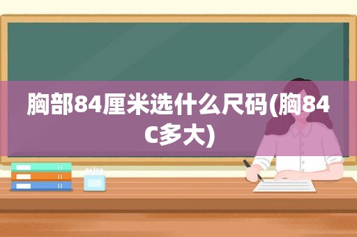 胸部84厘米选什么尺码(胸84C多大)