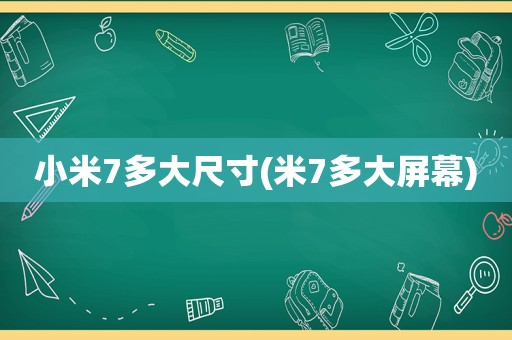 小米7多大尺寸(米7多大屏幕)