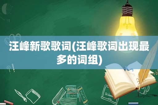 汪峰新歌歌词(汪峰歌词出现最多的词组)