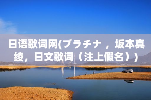 日语歌词网(プラチナ ，坂本真绫，日文歌词（注上假名）)