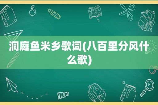 洞庭鱼米乡歌词(八百里分风什么歌)