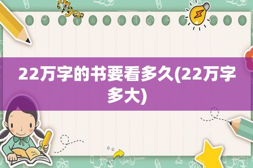 22万字的书要看多久(22万字多大)