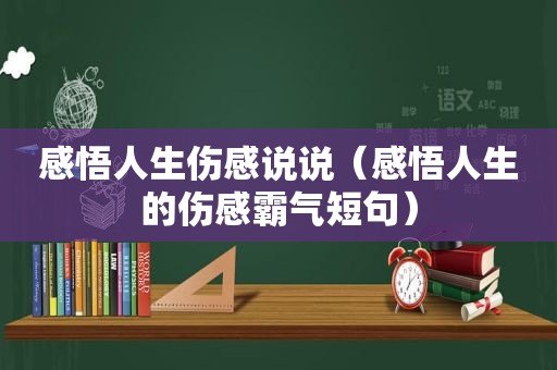 感悟人生伤感说说（感悟人生的伤感霸气短句）