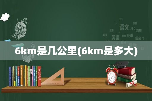 6km是几公里(6km是多大)