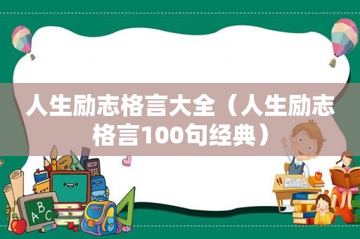 人生励志格言大全（人生励志格言100句经典）