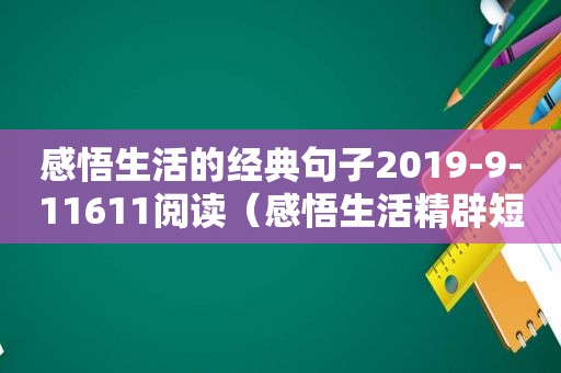 感悟生活的经典句子2019-9-11611阅读（感悟生活精辟短句）