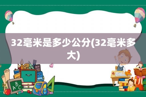 32毫米是多少公分(32毫米多大)