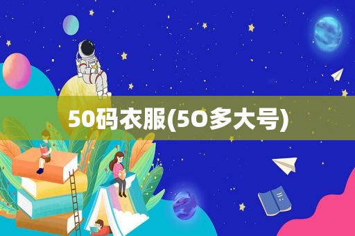 50码衣服(5O多大号)