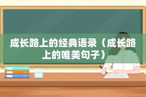 成长路上的经典语录（成长路上的唯美句子）