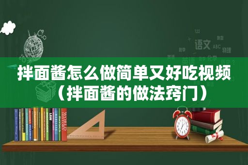 拌面酱怎么做简单又好吃视频（拌面酱的做法窍门）