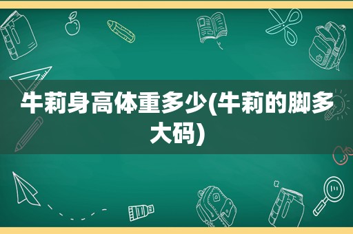 牛莉身高体重多少(牛莉的脚多大码)