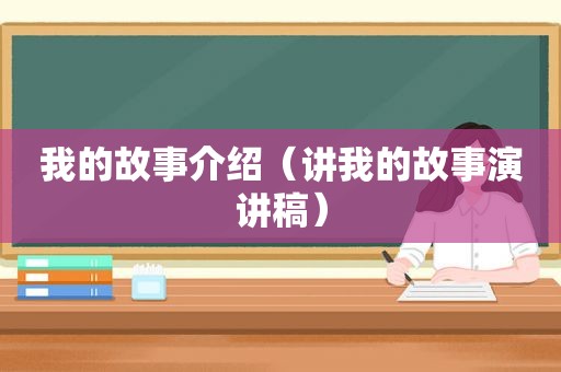 我的故事介绍（讲我的故事演讲稿）