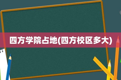 四方学院占地(四方校区多大)