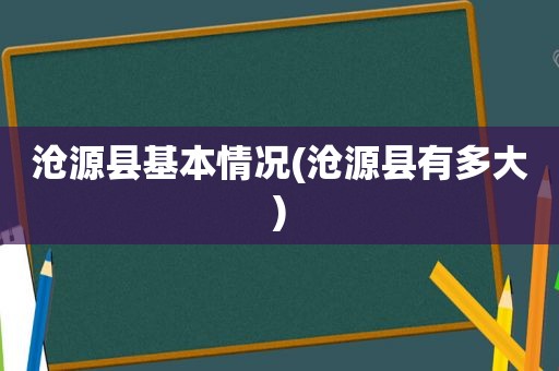 沧源县基本情况(沧源县有多大)