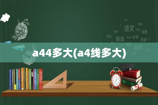 a44多大(a4线多大)