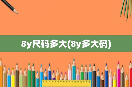 8y尺码多大(8y多大码)