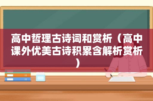 高中哲理古诗词和赏析（高中课外优美古诗积累含解析赏析）