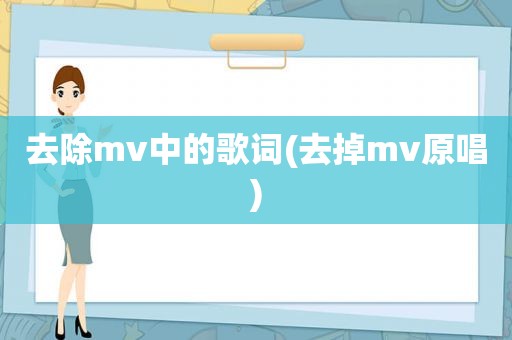 去除mv中的歌词(去掉mv原唱)