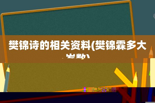 樊锦诗的相关资料(樊锦霖多大岁数)