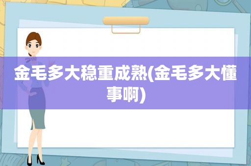 金毛多大稳重成熟(金毛多大懂事啊)