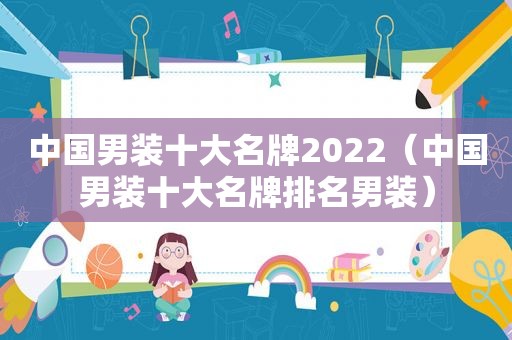 中国男装十大名牌2022（中国男装十大名牌排名男装）