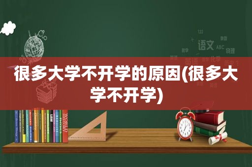 很多大学不开学的原因(很多大学不开学)