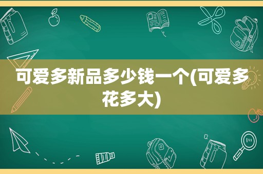 可爱多新品多少钱一个(可爱多花多大)