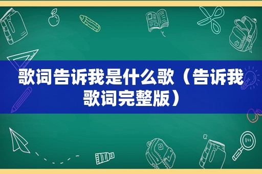 歌词告诉我是什么歌（告诉我歌词完整版）