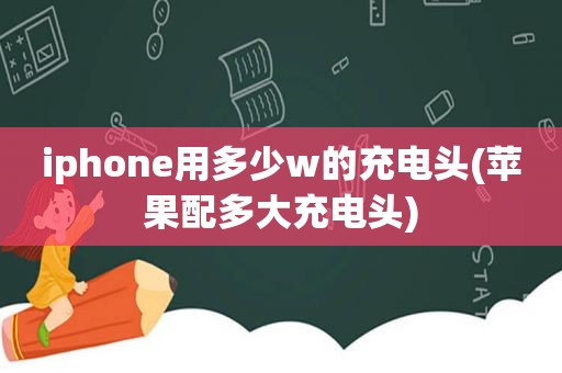 iphone用多少w的充电头(苹果配多大充电头)