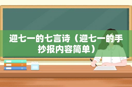 迎七一的七言诗（迎七一的手抄报内容简单）