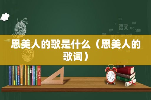 思美人的歌是什么（思美人的歌词）