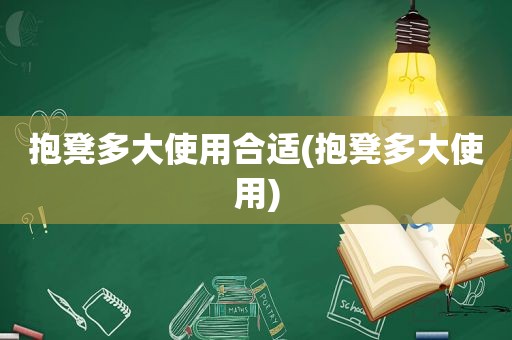 抱凳多大使用合适(抱凳多大使用)