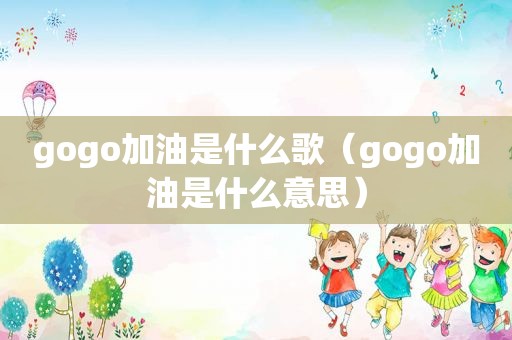 gogo加油是什么歌（gogo加油是什么意思）