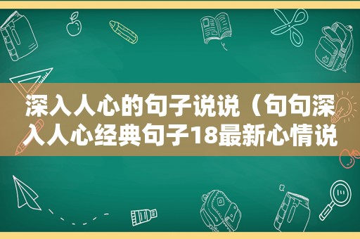 深入人心的句子说说（句句深入人心经典句子18最新心情说说）