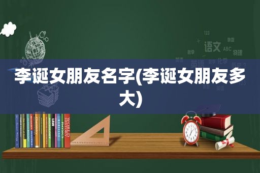 李诞女朋友名字(李诞女朋友多大)