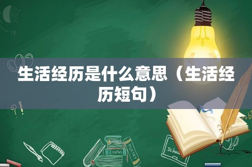 生活经历是什么意思（生活经历短句）