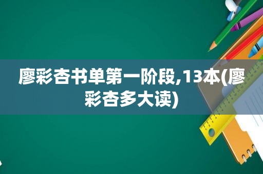 廖彩杏书单第一阶段,13本(廖彩杏多大读)