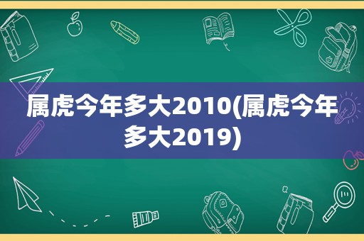 属虎今年多大2010(属虎今年多大2019)