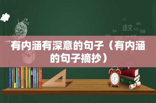 有内涵有深意的句子（有内涵的句子摘抄）