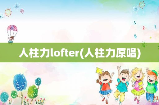 人柱力lofter(人柱力原唱)