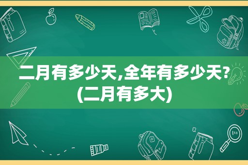 二月有多少天,全年有多少天?(二月有多大)