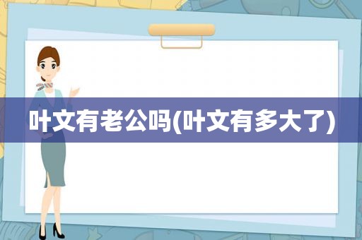 叶文有老公吗(叶文有多大了)