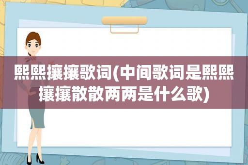 熙熙攘攘歌词(中间歌词是熙熙攘攘散散两两是什么歌)