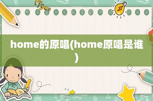 home的原唱(home原唱是谁)