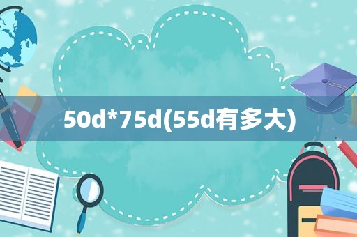 50d*75d(55d有多大)