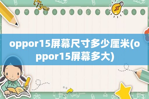 oppor15屏幕尺寸多少厘米(oppor15屏幕多大)